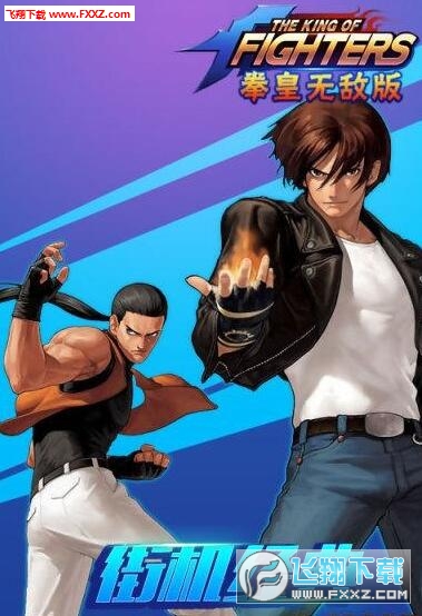 拳皇VS街霸手游变态版图3