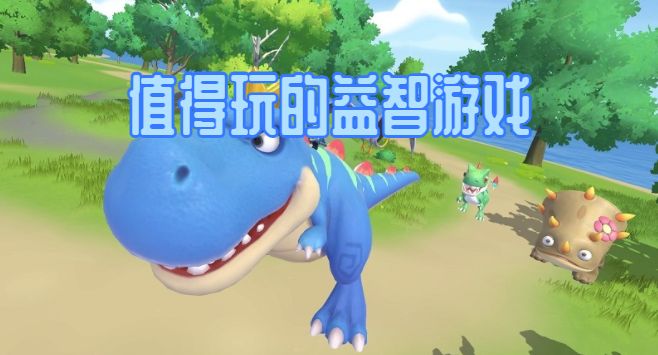 值得玩的益智游戏