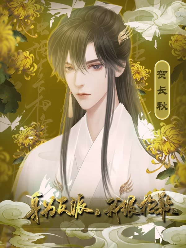 身为反派我很抱歉橙光最新版图2