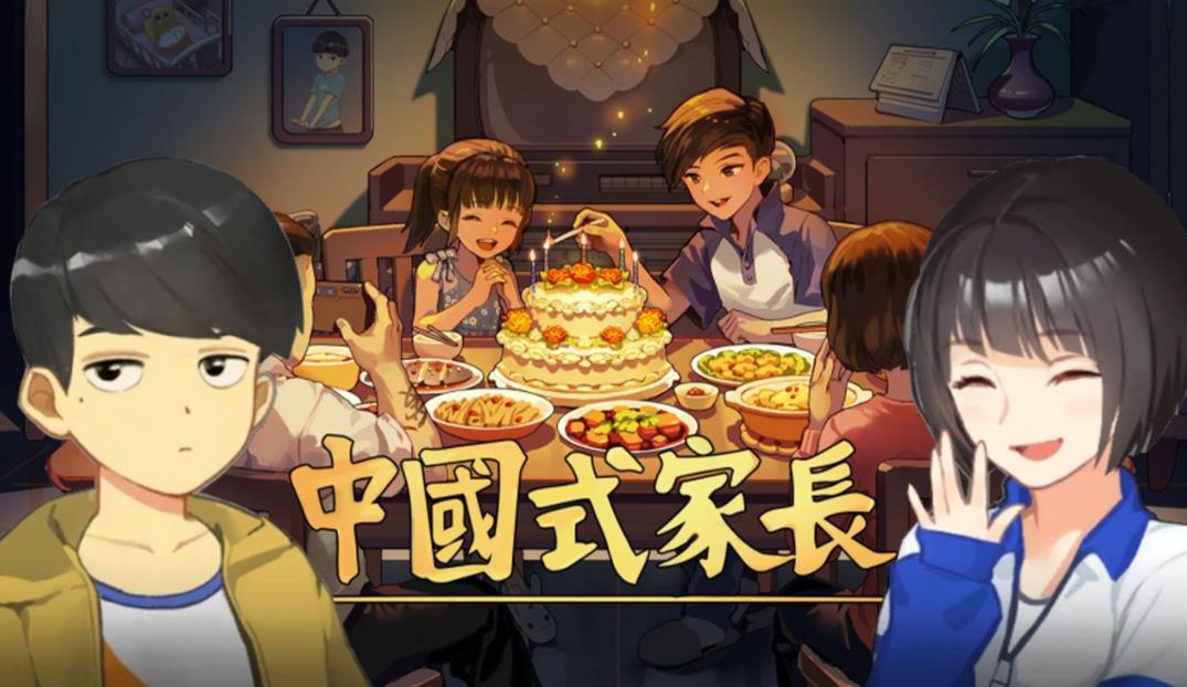 中国式家长手游