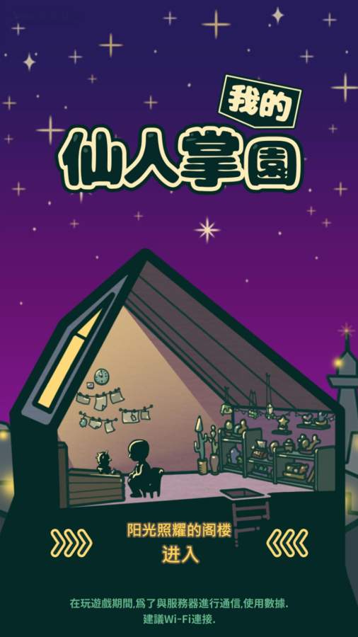 我的仙人掌园图4