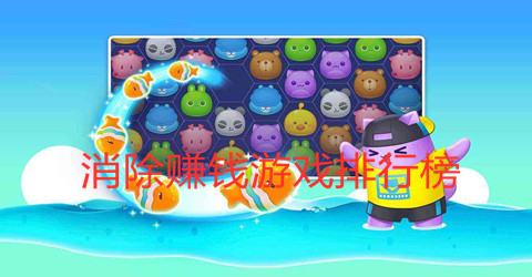 消除赚钱游戏排行榜