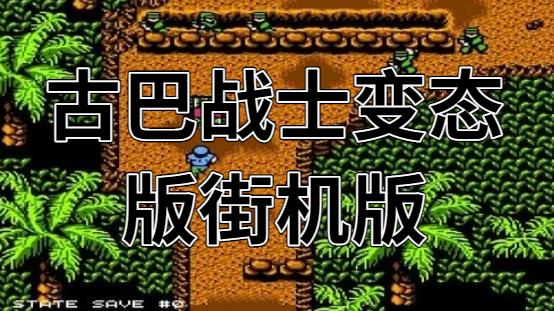 古巴战士变态版街机版