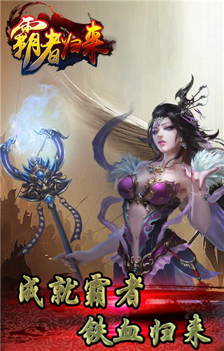 霸者归来手游图2