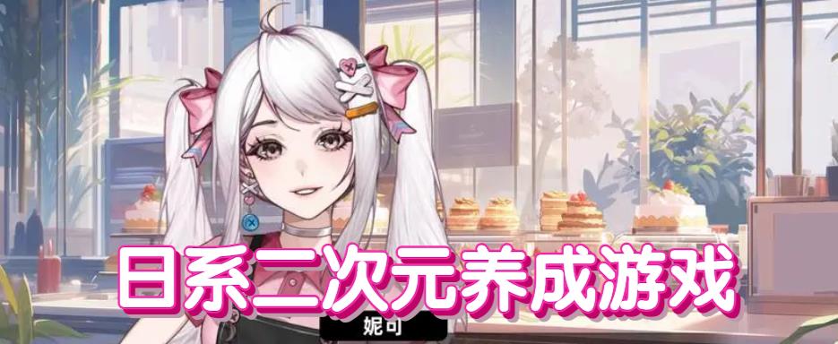 日系二次元养成游戏