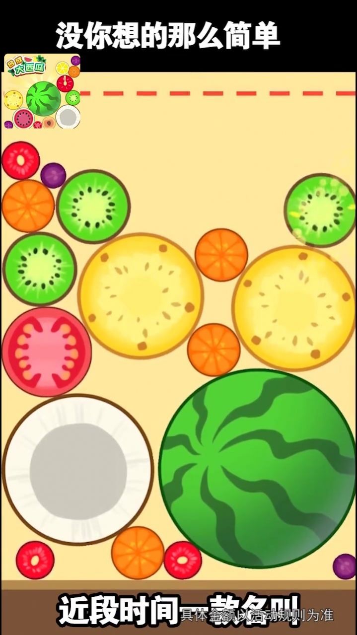 西瓜爱消除3D红包版图3