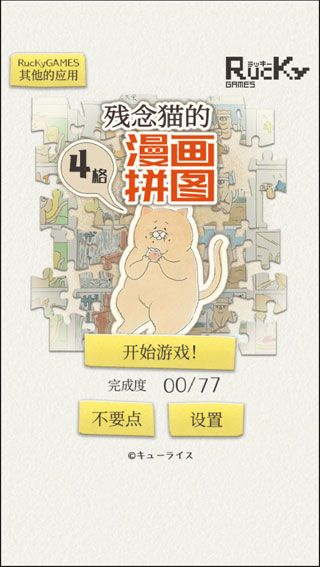 残念猫的四格漫画拼图图1