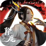 除魔群雄帮战