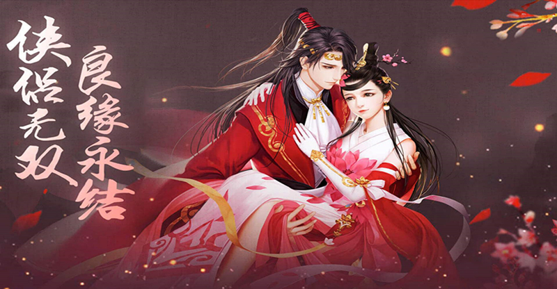 真正可以双修的仙侠手游