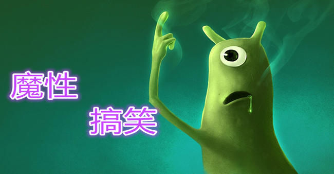 比较魔性搞笑的游戏