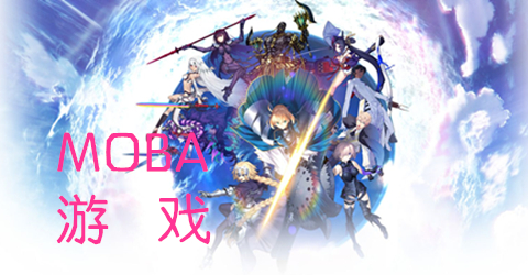 2018好玩的MOBA游戏合集