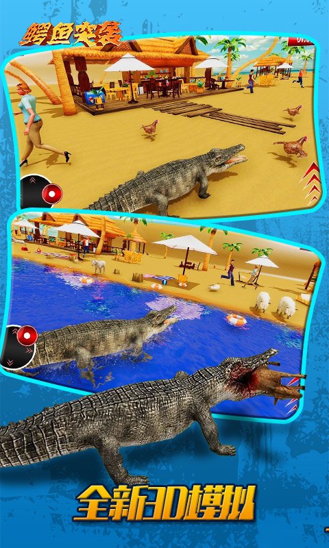 鳄鱼突袭图3