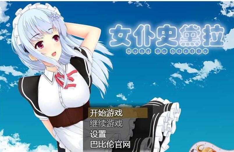 女仆史黛拉图3