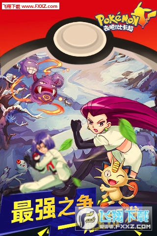 去吧比卡超BT版特别版图3