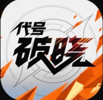 代号破晓王者荣耀