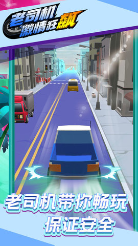 老司机激情狂飙图2