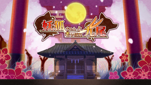 妖狐酱与老年九尾图1