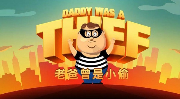 我的爸爸是小偷官方版