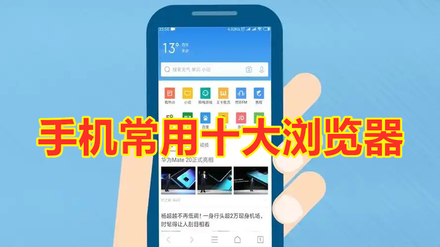 手机常用十大浏览器