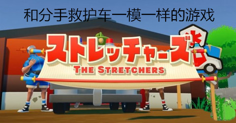 和分手救护车一模一样的游戏