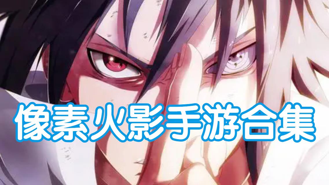 像素火影手游合集