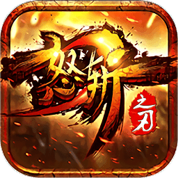 怒斩之刃ol单机版