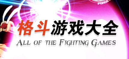 2018格斗游戏排行榜