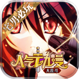 人气动漫大乱斗bt版