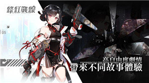 绯红战线手游图1