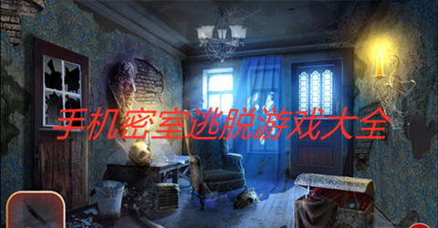 手机密室逃脱游戏大全