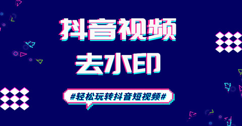 免费抖音去水印软件