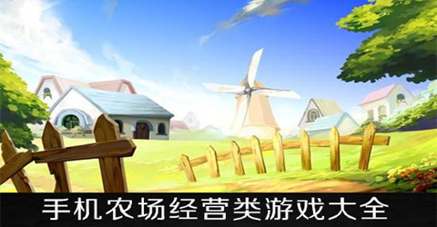 好玩的农场经营游戏排行