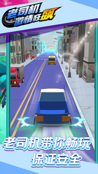 老司机激情狂飙图1