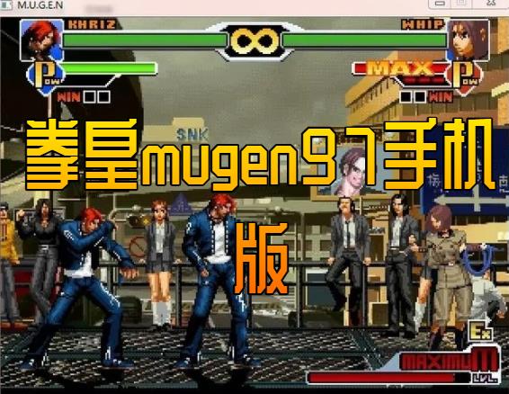 拳皇mugen97手机版