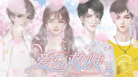 橙光爱与救赎手机版图1