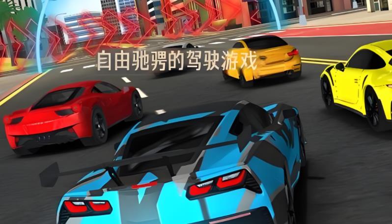 自由驰骋的驾驶游戏