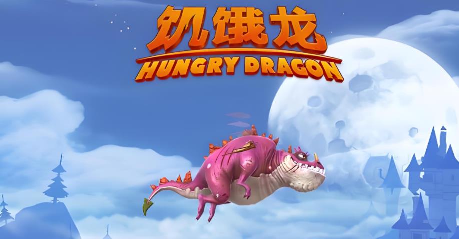 饥饿龙下载