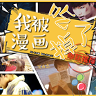 我被漫画吃掉了橙光安卓版