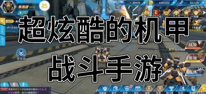 超炫酷的机甲战斗手游