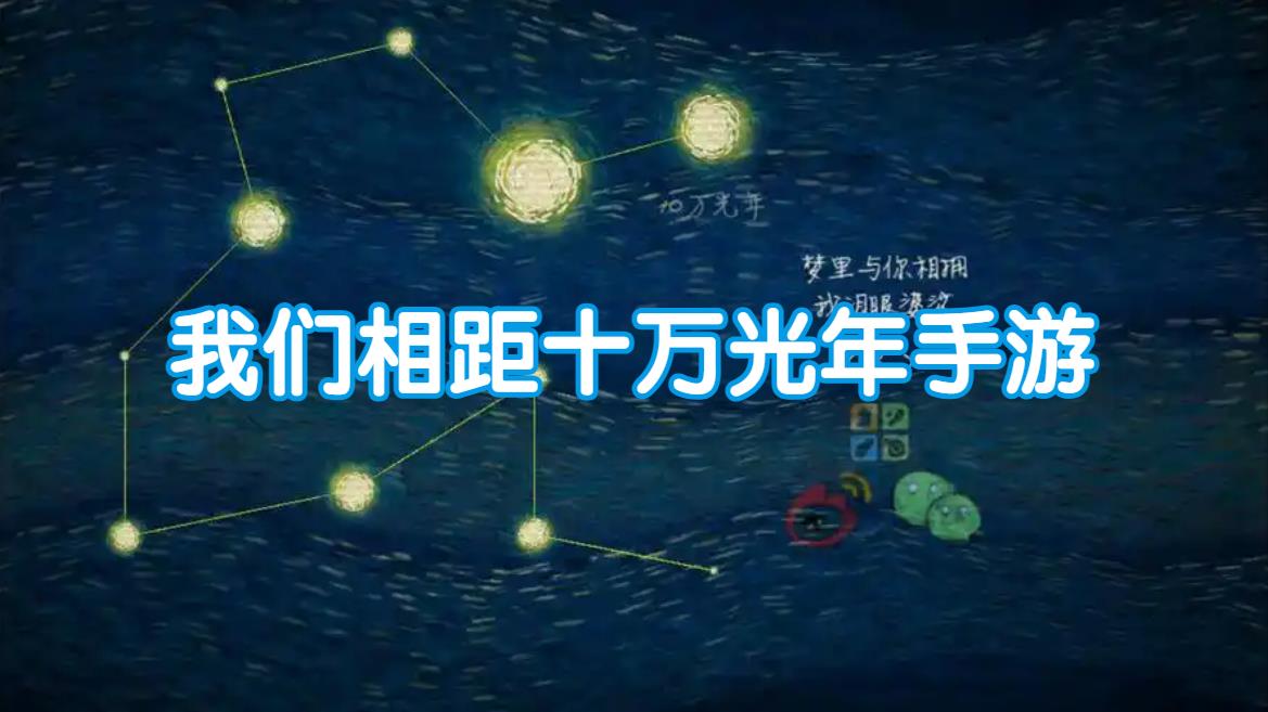 我们相距十万光年手游