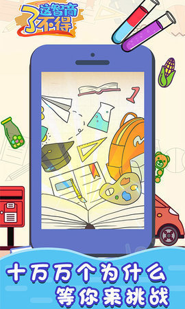 这智商了不得最新版图2