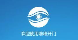 唯唯开门 唯唯开门