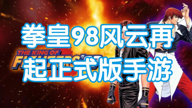 拳皇98风云再起正式版手游