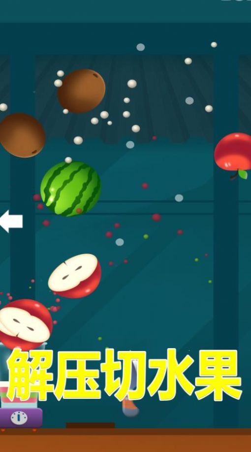 解压切水果游戏安卓版图2
