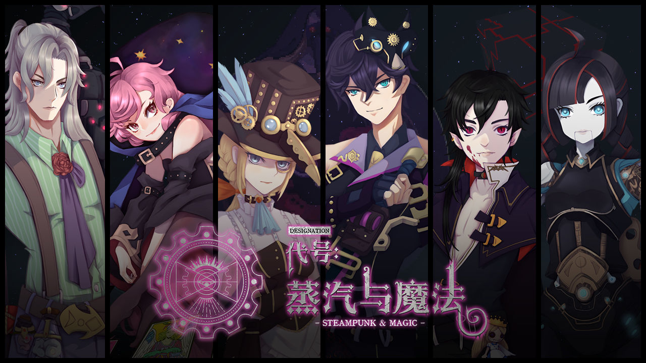 蒸汽与魔法官网版