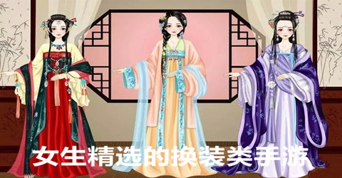 女生精选的换装类手游推荐