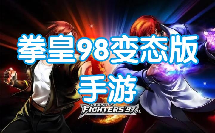 拳皇98变态版手游