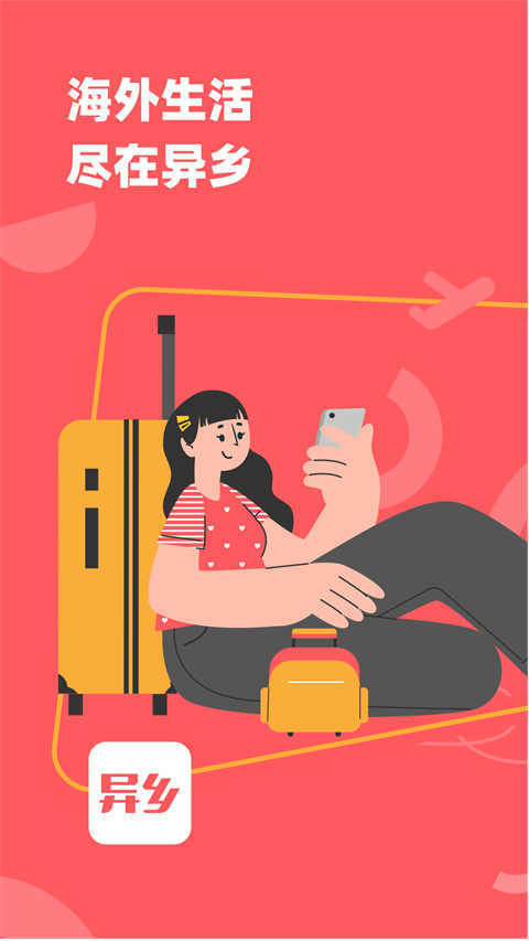 异乡app图1