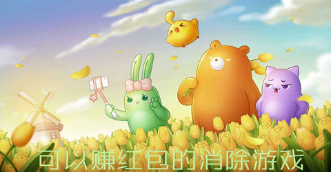 可以赚红包的消除游戏