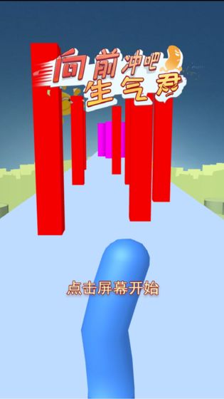 向前冲吧生气君图4